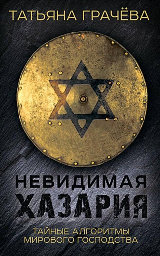 Невидимая Хазария. Тайные алгоритмы мирового господства | Invisible Khazaria: Secret Algorithms of World Domination