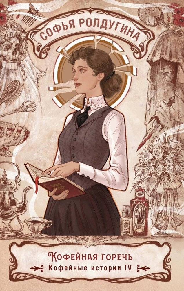 Кофейная горечь. Кофейные истории 4 | Coffee Bitterness. Coffee Stories 4