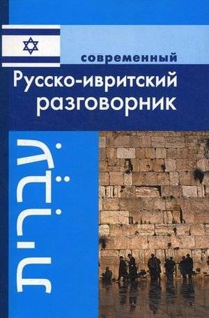 Современный русско-ивритский разговорник | Modern Russian-Hebrew Phrasebook