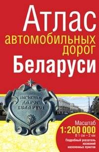 Атлас автомобильных дорог Беларуси