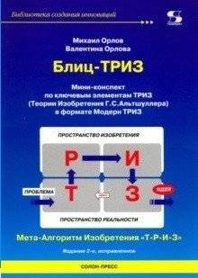 Мини-конспект по ключевым элементам ТРИЗ | Mini-Synopsis of Key TRIZ Elements