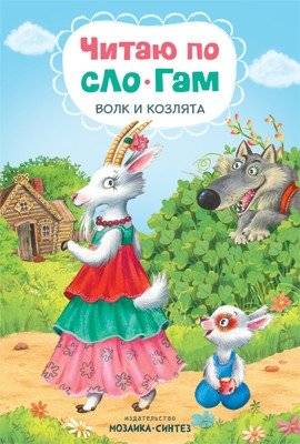 Читаю по слогам. Волк и козлята | Reading by Syllables: The Wolf and the Kids