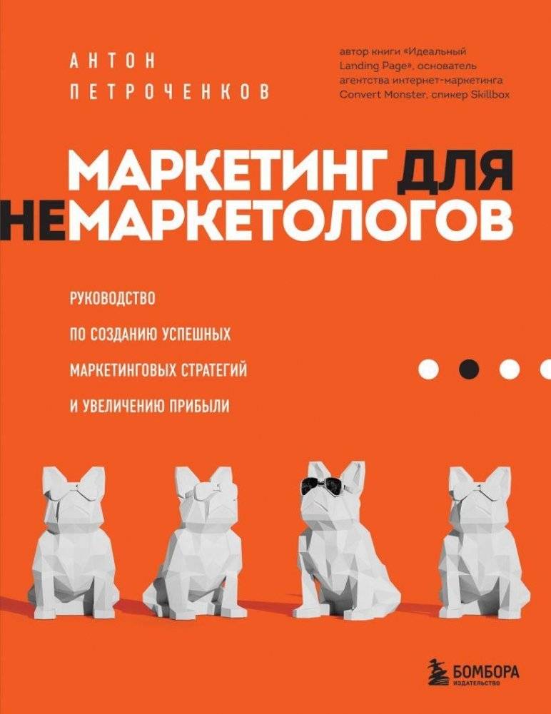 Маркетинг для немаркетологов. Руководство по созданию успешных маркетинговых стратегий и увеличению прибыли | Marketing for Non-Marketers: A Guide to Creating Successful Marketing Strategies and Increasing Profits