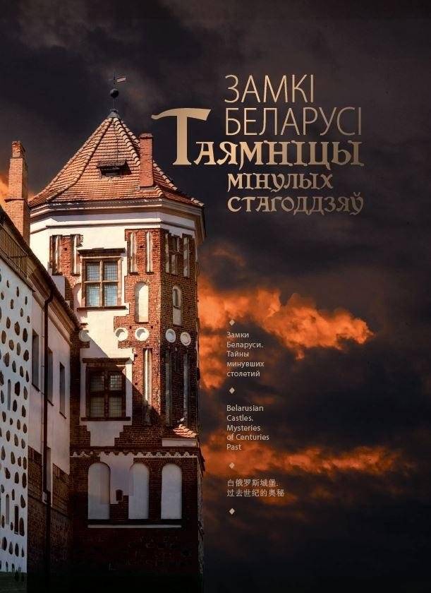 Замкі Беларусі. Таямніцы мінулых стагоддзяў | Castles of Belarus. Secrets of Past Centuries