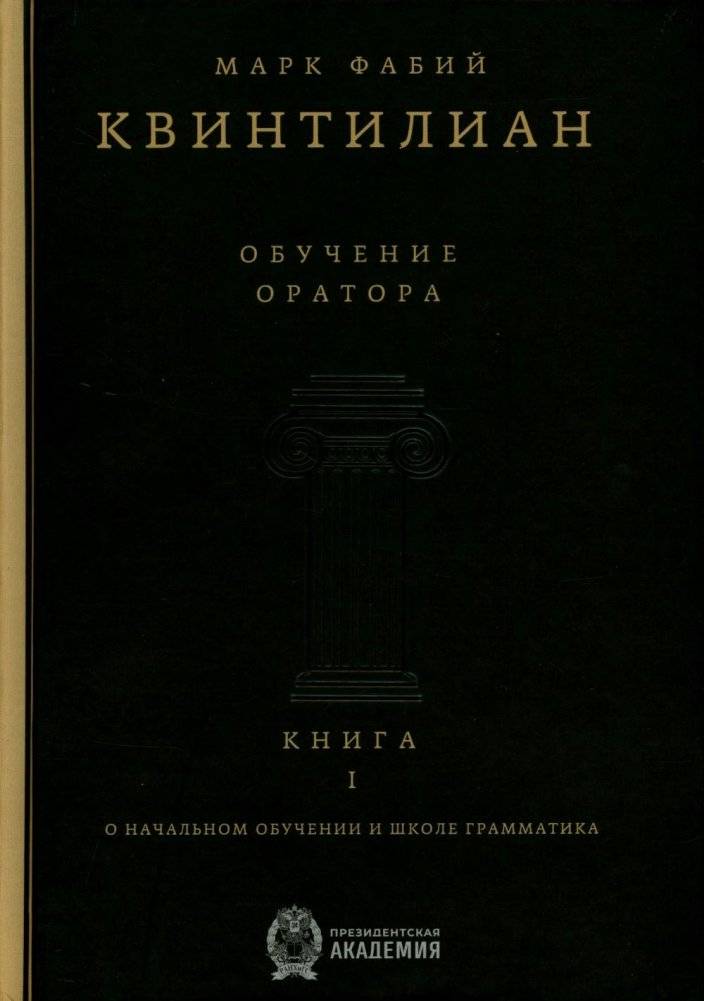 Обучение оратора. Кн. 1. О начальном обучении и школе грамматика | Institutio Oratoria, Book 1: On Initial Training and the Grammarian's School