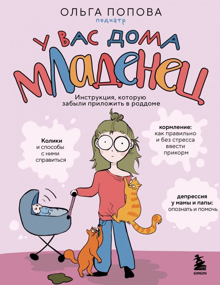 У вас дома младенец. Инструкция, которую забыли приложить в роддоме | You Have a Newborn at Home: The Manual They Forgot to Include at the Hospital