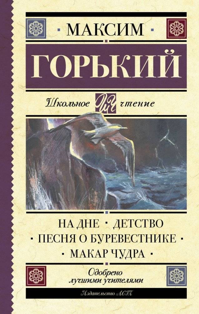 На дне. Детство. Песня о Буревестнике. Макар Чудра | The Lower Depths. Childhood. Song of the Stormy Petrel. Makar Chudra