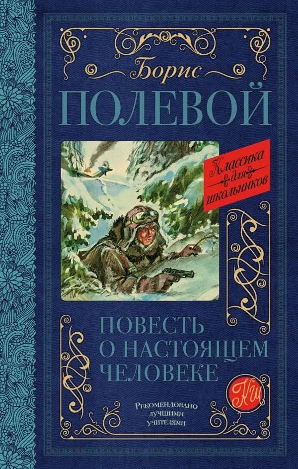Повесть о настоящем человеке | A Story About a Real Man