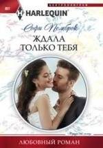 Ждала только тебя | Waited Only For You