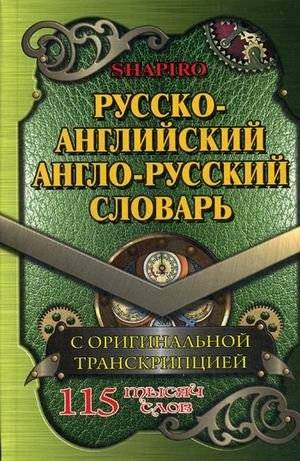 Русско-английский, англо-русский словарь. 115 000 слов с оригинальной транскрипцией | Russian-English, English-Russian Dictionary: 115,000 Words with Original Transcription