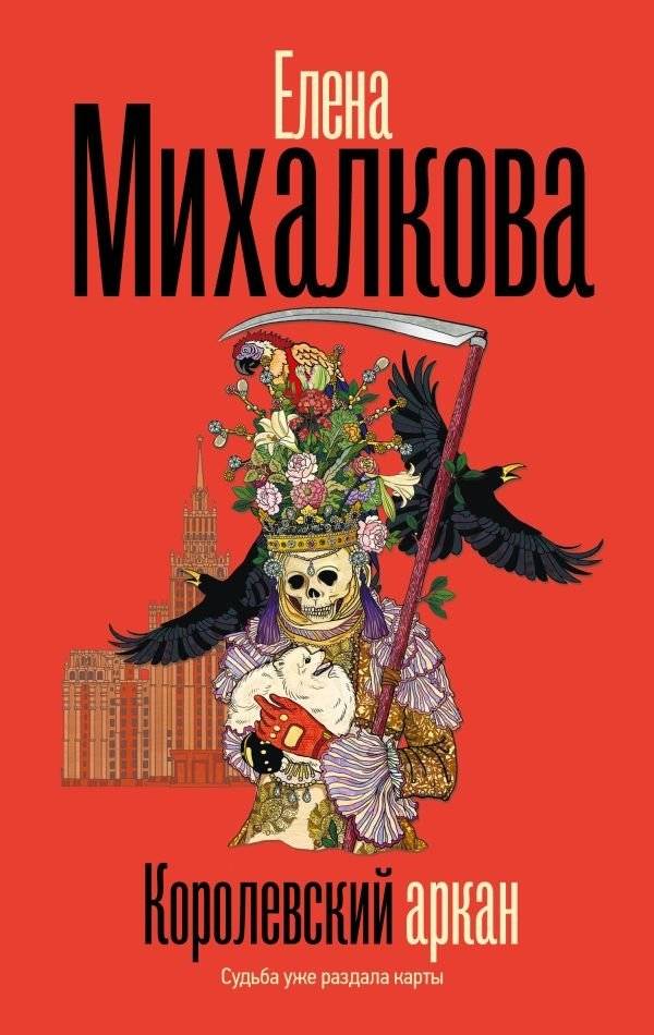 Королевский аркан | The Royal Arcana
