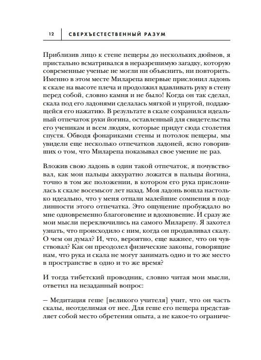 Сверхъестественный разум. Как обычные люди делают невозможное с помощью силы подсознания фото книги 3