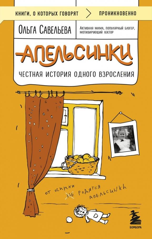 Апельсинки. Честная история одного взросления | Oranges: An Honest Coming-of-Age Story