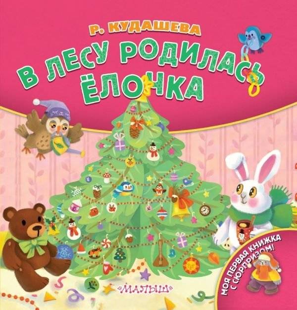 В лесу родилась ёлочка | A Fir Tree Was Born in the Forest