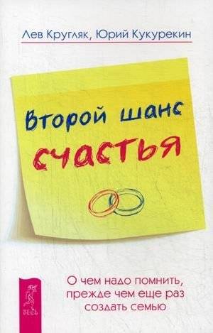 Второй шанс счастья. О чем надо помнить, прежде чем еще раз создать семью | Second Chance at Happiness: What to Remember Before Starting a Family Again