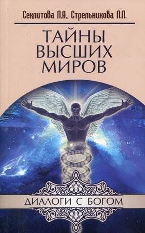 Тайны Высших Миров. Диалоги с Богом | Secrets of the Higher Worlds: Dialogues with God