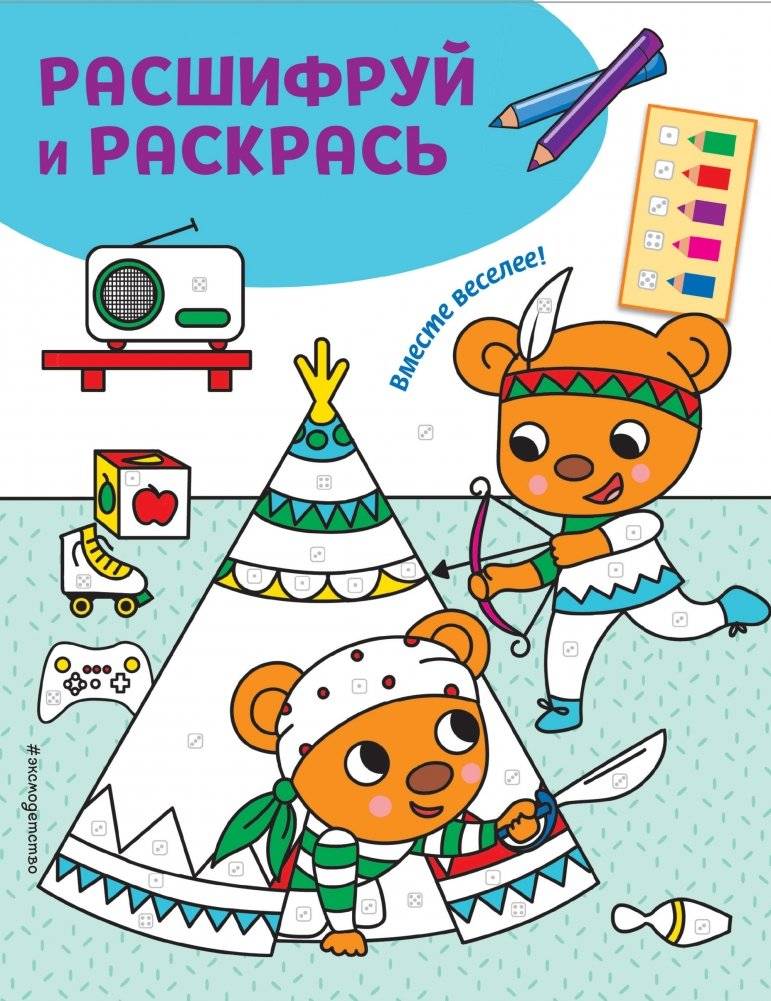 Вместе веселее! Раскраски с цветовым шифром! | More Fun Together! Color-by-Number Coloring Book!
