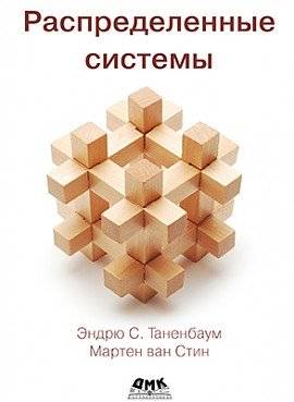 Распределенные системы | Distributed Systems