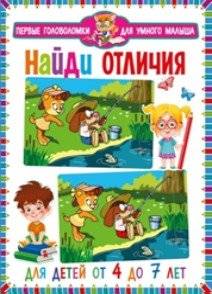 Найди отличия. Для детей от 4 до 7 лет | Spot the Differences: For Children Ages 4-7