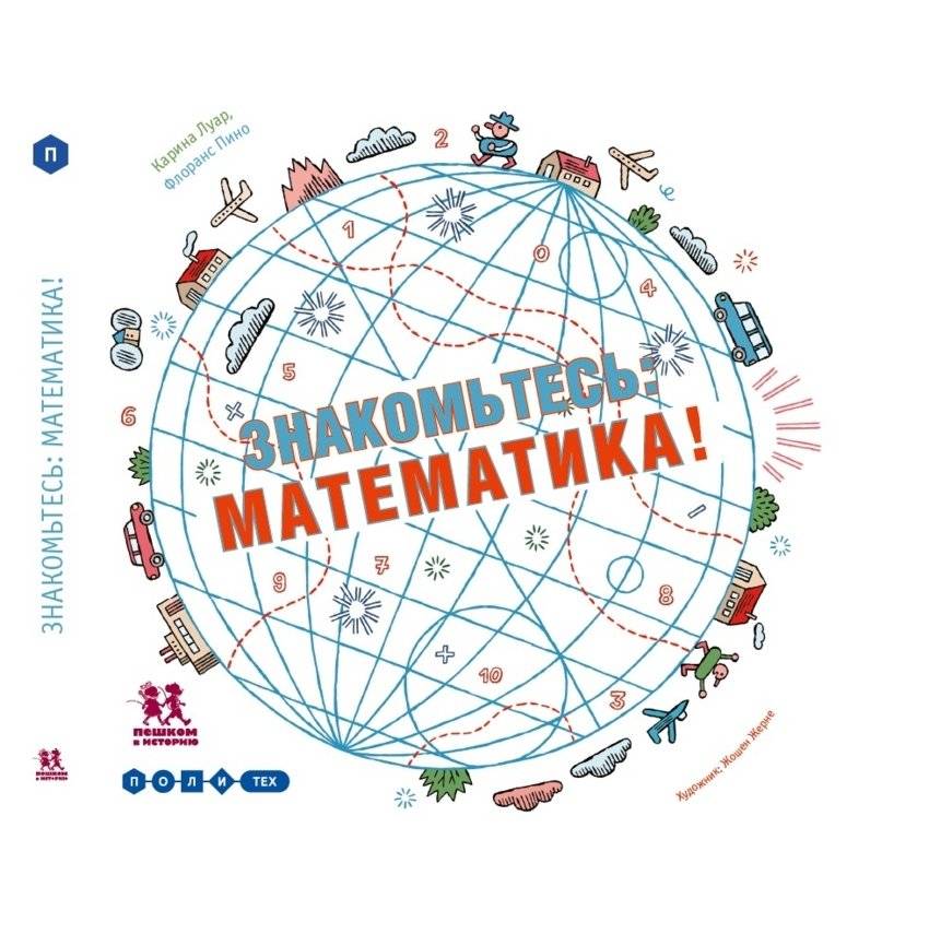 Знакомьтесь: математика! | Meet Mathematics!