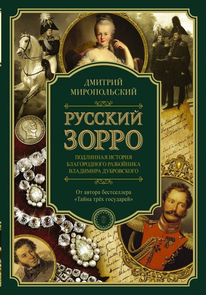 Русский Зорро, или Подлинная история благородного разбойника Владимира Дубровского | Russian Zorro, or The True Story of the Noble Robber Vladimir Dubrovsky