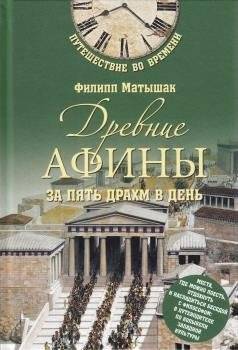 Древние Афины за пять драхм в день | Ancient Athens for Five Drachmas a Day