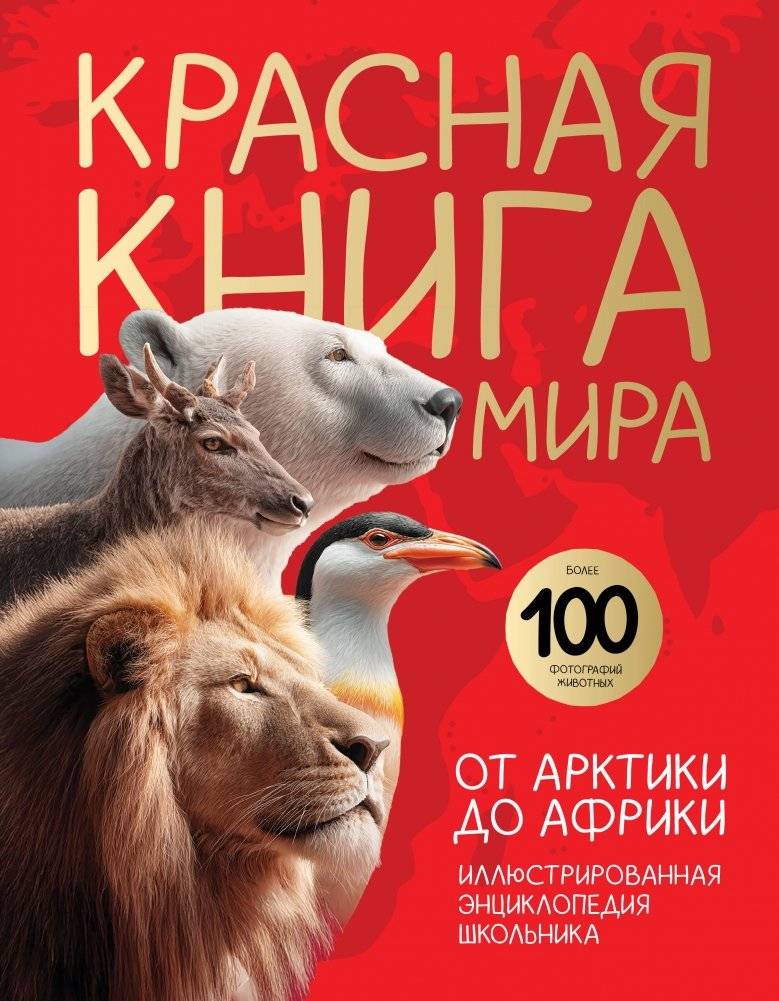 Красная книга мира. От Арктики до Африки | Red Book of the World: From the Arctic to Africa