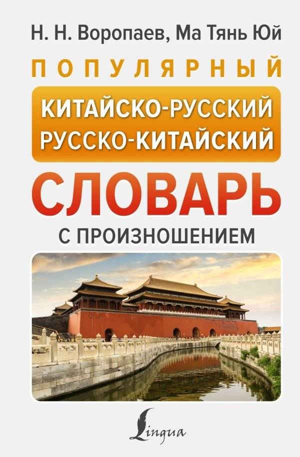 Популярный китайско-русский русско-китайский словарь с произношением | Popular Chinese-Russian, Russian-Chinese Dictionary with Pronunciation