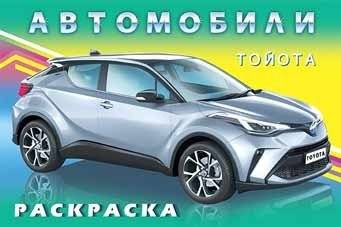Тойота. Раскраска | Coloring Book