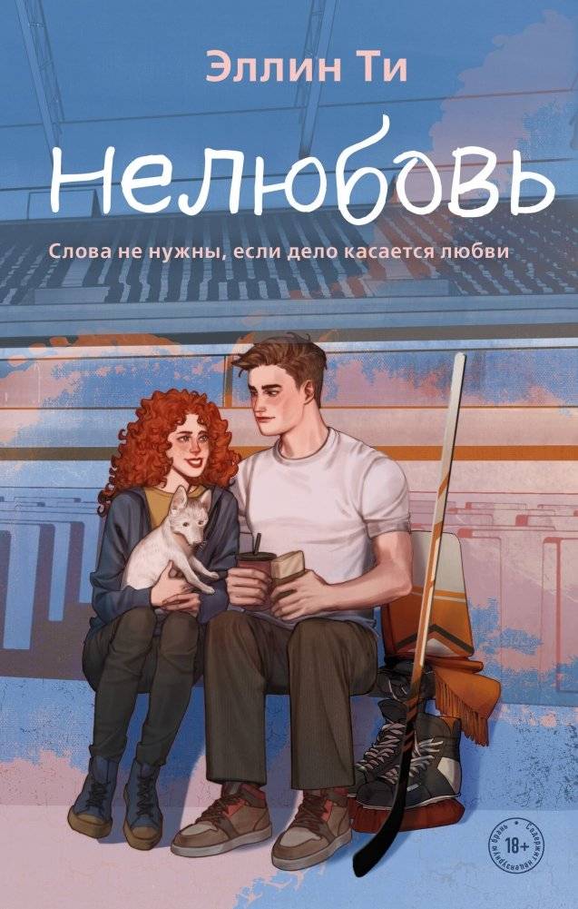 Нелюбовь | Dislove