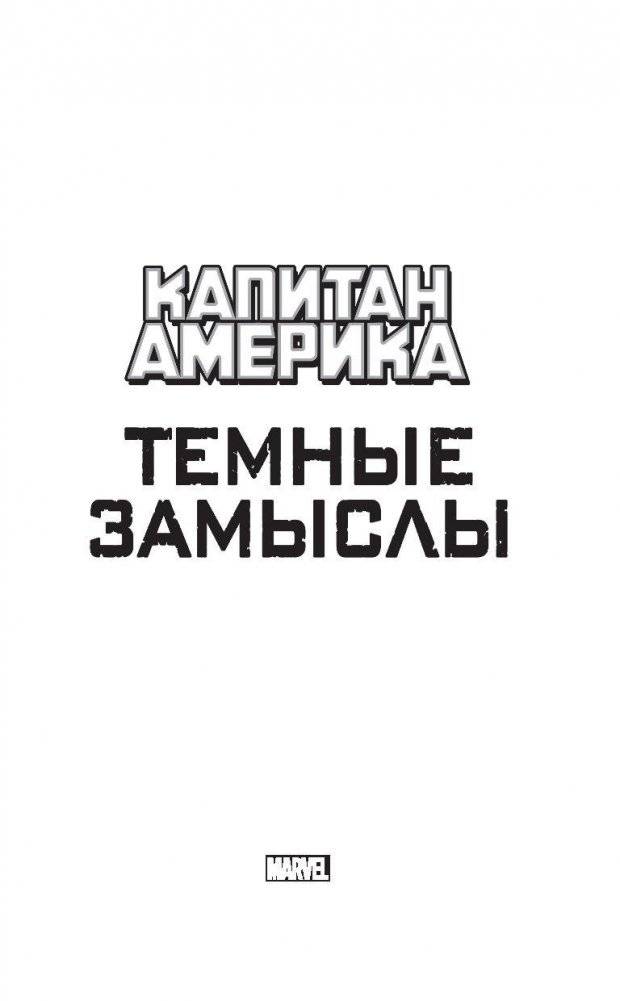 Капитан Америка. Темные замыслы фото книги 2