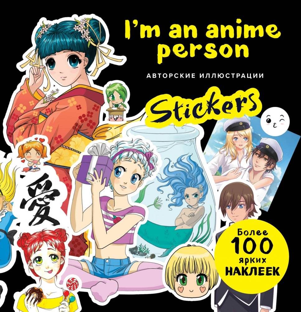 I'm an anime person. Stickers. Более 100 ярких наклеек! | I'm an anime person. Stickers: Over 100 Bright Stickers!