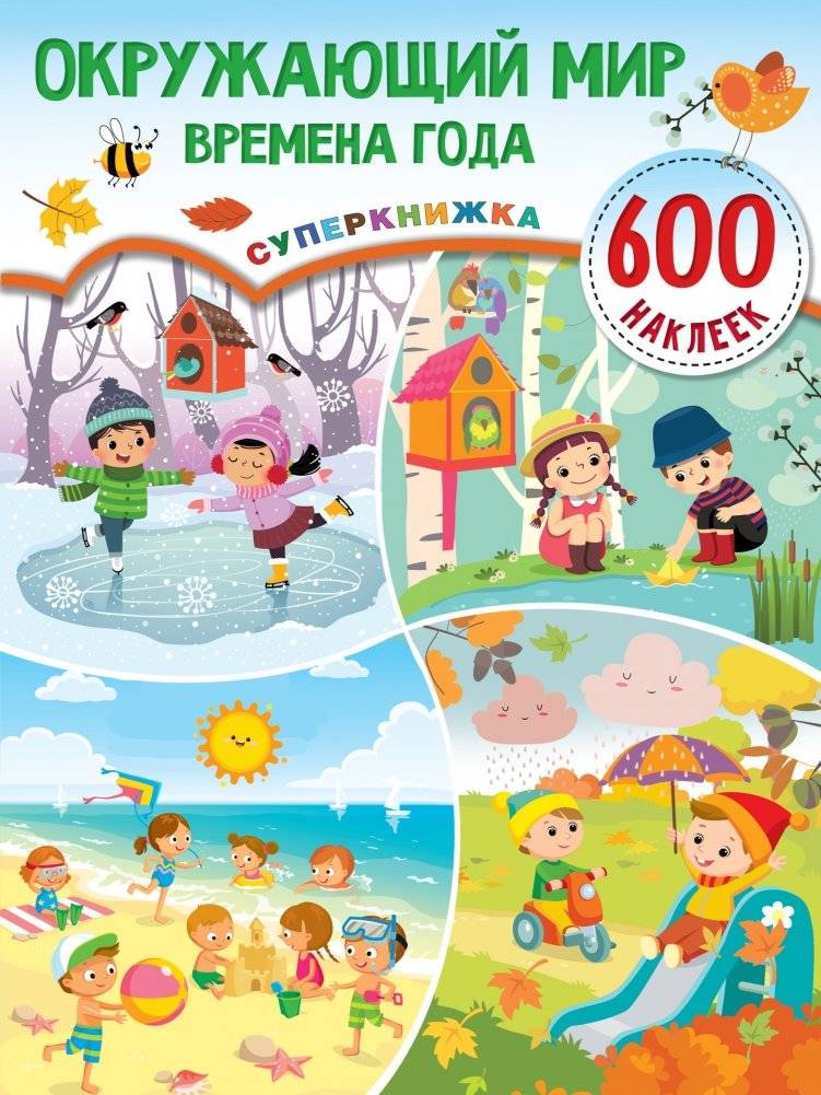 Окружающий мир. Времена года | The World Around Us: Seasons