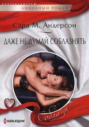 Даже не думай соблазнять | Don't Even Think About Seducing