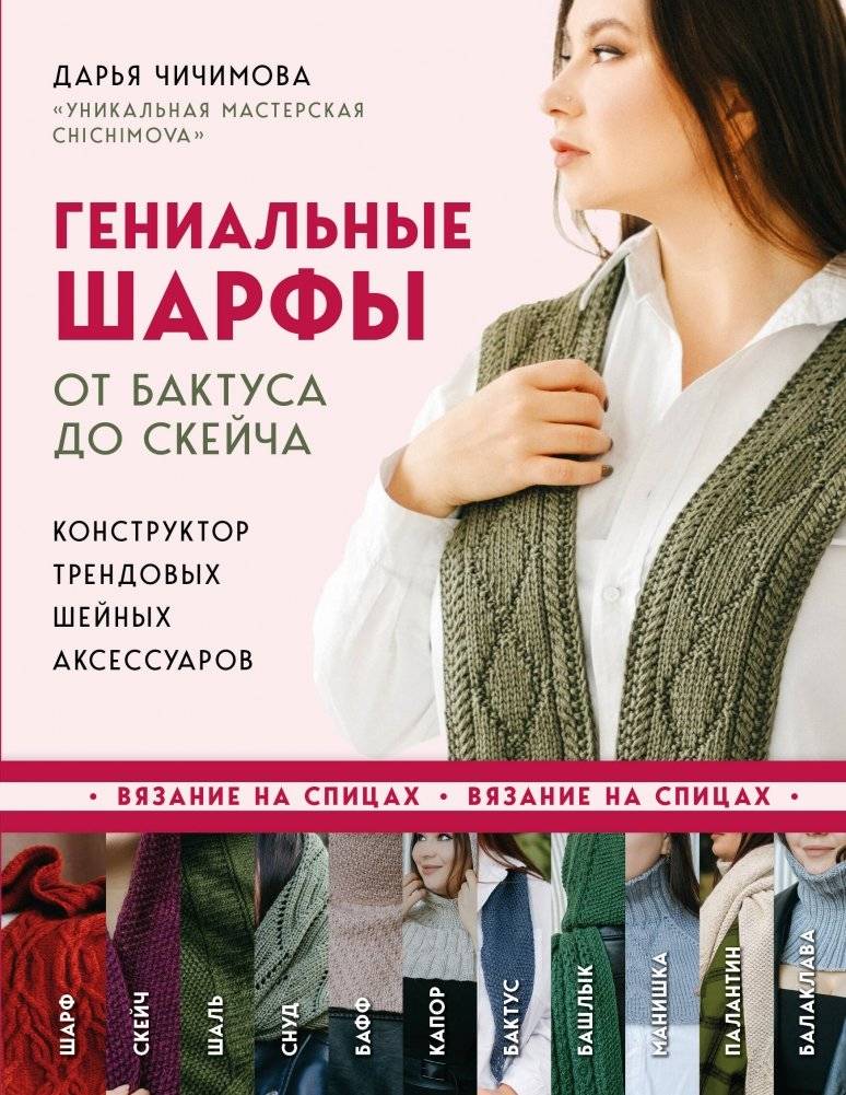 Гениальные шарфы. От бактуса до скейча. Конструктор трендовых шейных аксессуаров | Genius Scarves: From Baktus to Sketch