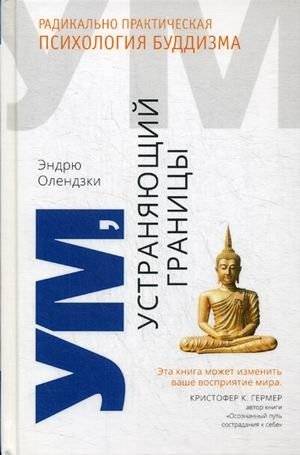 Ум, устраняющий границы. Радикально практическая психология буддизма | The Mind That Removes Boundaries: Radically Practical Psychology of Buddhism