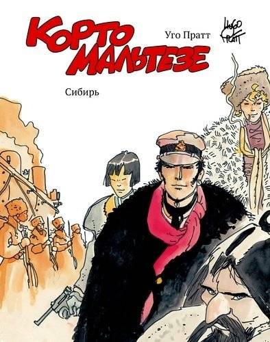 Корто Мальтезе. Сибирь | Corto Maltese: Siberia