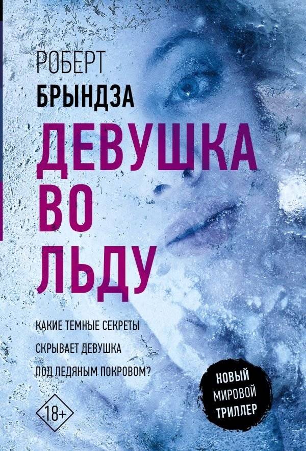 Девушка во льду | The Girl in the Ice