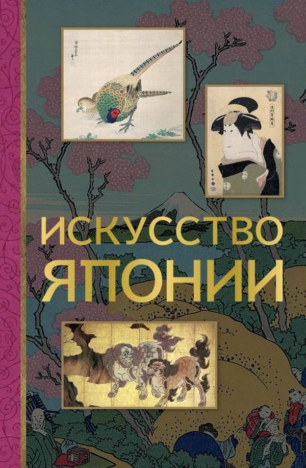 Искусство Японии | The Art of Japan
