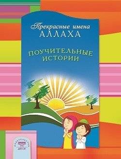 Поучительные истории. Прекрасные имена Аллаха | Pouchitel'nye istorii. Prekrasnye imena Allakha