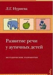 Развитие речи у аутичных детей. Наглядный материал + методические разработки. 2 тома | Speech Development in Autistic Children: Visual Material + Methodological Guidelines. 2 Volumes
