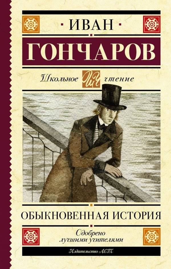 Обыкновенная история | An Ordinary Story