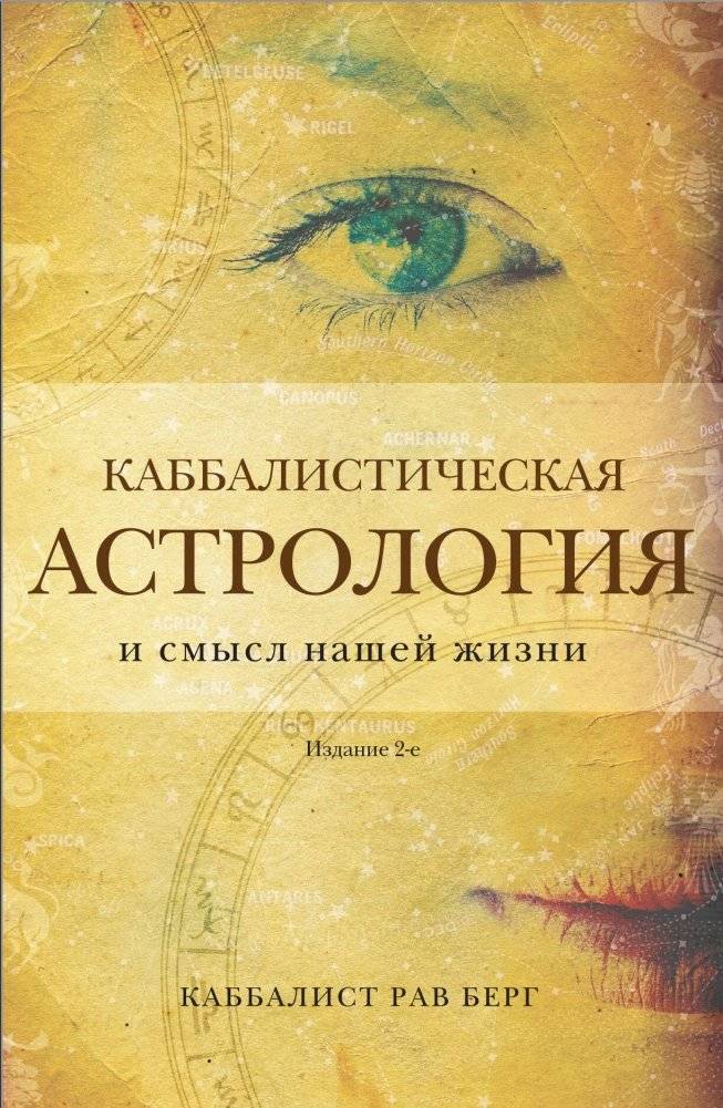 Каббалистическая астрология и смысл нашей жизни. Издание 2-е | Kabbalistic Astrology and the Meaning of Our Lives