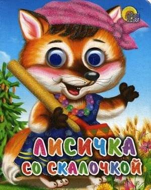 Лисичка со скалочкой | The Little Fox with a Rolling Pin