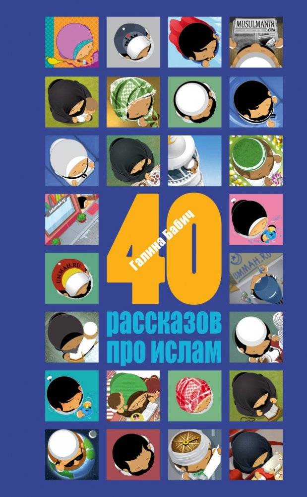 40 рассказов про ислам | 40 Stories About Islam