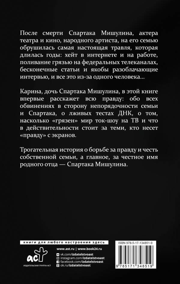 Спартак Мишулин. Правда под запретом фото книги 2