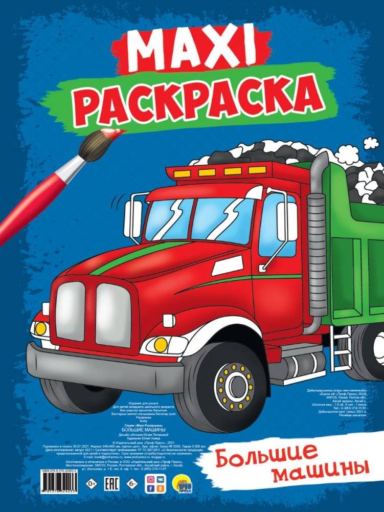 Макси-раскраска. Большие машины | Maxi Coloring Book: Big Machines