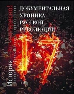 Документальная хроника русской революции | Documentary chronicle of the Russian Revolution