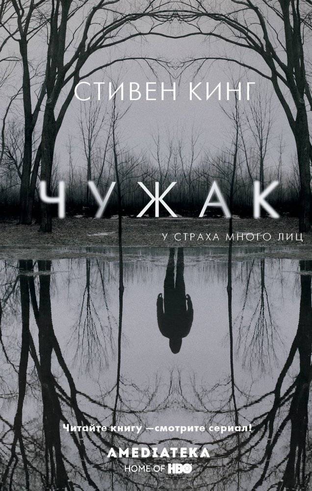 Чужак | The Outsider