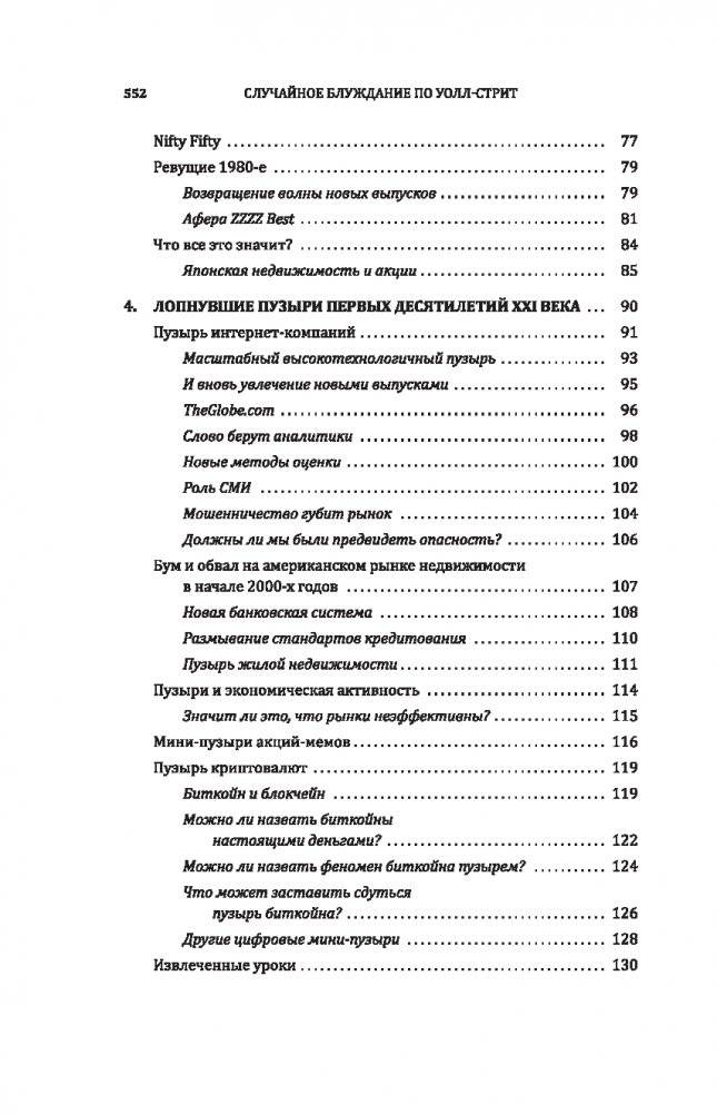 Случайное блуждание по Уолл-стрит. Лучшее руководство по инвестициям, которое можно приобрести за деньги фото книги 3